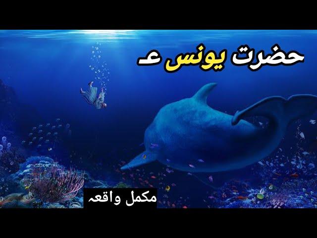 Hazrat yunus ka Waqia|| story of prophet Jonah || Hazrat Yunus AUR Machli|| Quran Aur Hum