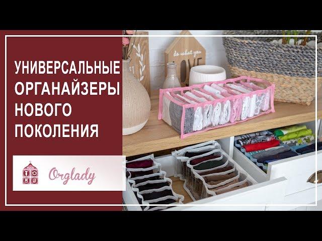 Как удобно хранить вещи. Органайзеры для вещей ТМ Orglady