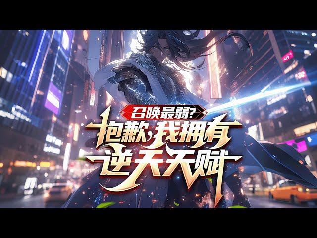 连载《召唤最弱？抱歉，我拥有逆天天赋》1-750话 转职下水道职业召唤师，却觉醒恶魔契约强化符文，消耗生命值上限，换取召唤兽天赋。 召唤师弱？我直接天赋拉满，阁下如何应对？#小说推荐 #异能 #漫画