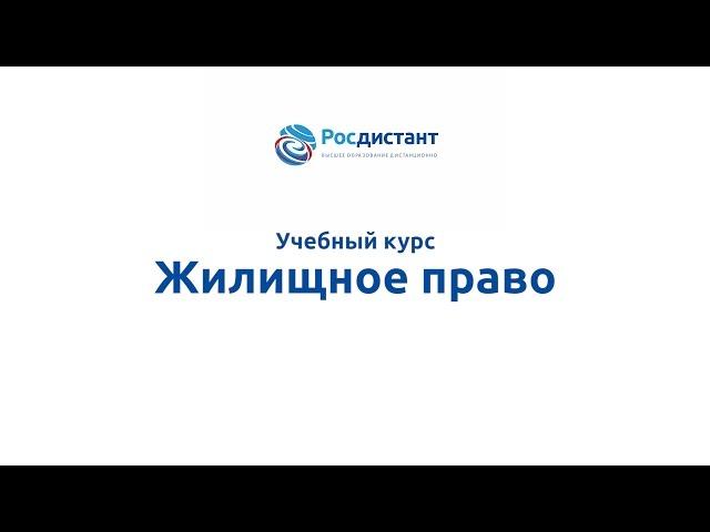 Вводная видеолекция к курсу "Жилищное право"