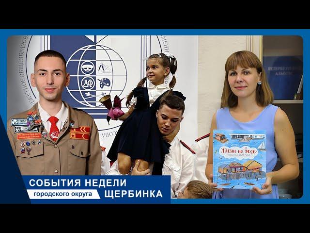 События недели г.о. Щербинка 06.09.24