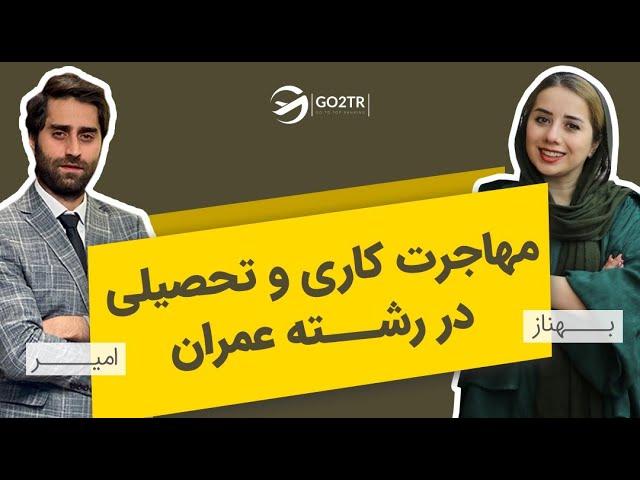 گفتگو با کارشناس درباره مهاجرت کاری و تحصیلی در رشته عمران| Civil-Engineering