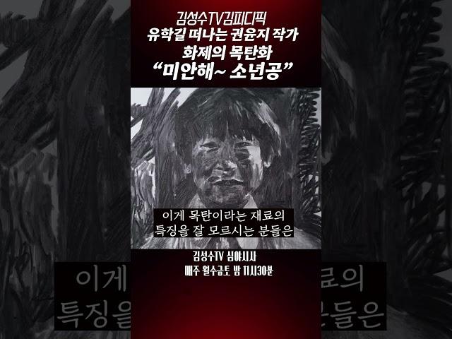 #김성수tv#권윤지작가:유학길 떠나는 권윤지 작가 화제의 목탄화"미안해~소년공"
