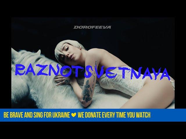 DOROFEEVA - raznotsvetnaya (Official Music Video)