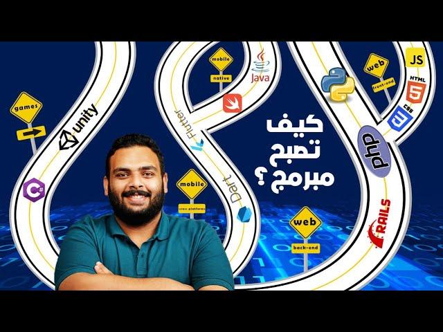 دليل المبتدئين لتعلم البرمجة - خارطة الطريق