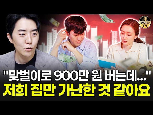 "맞벌이로 900만 원 버는데..." 저희 집만 가난한 것 같아요