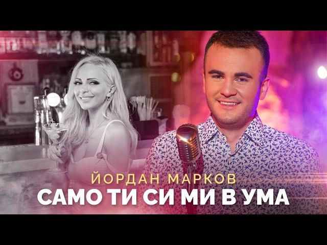 YORDAN MARKOV - SAMO TI SI MI V UMA / Йордан Марков - Само ти си ми в ума, 2022