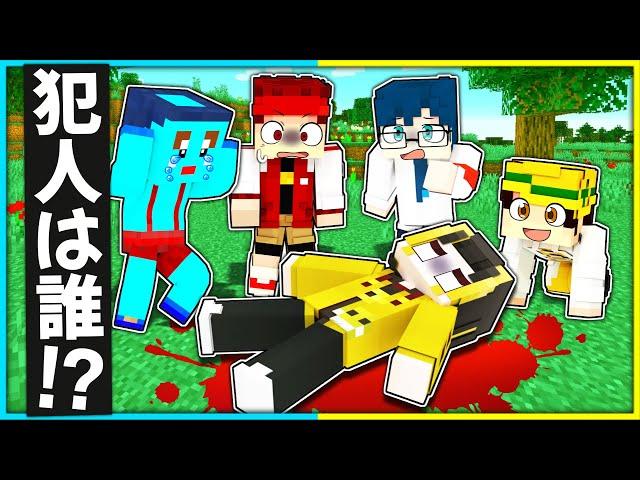 【コラボ】けなそゆを殺した犯人は誰だ!?【ヒロたまゲームズ】【マインクラフト】