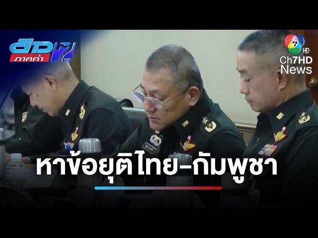 ศบ.ทก.ขับเคลื่อนหาข้อยุติไทย-กัมพูชา หลังจบประชุมนัดแรก | ข่าวภาคค่ำ