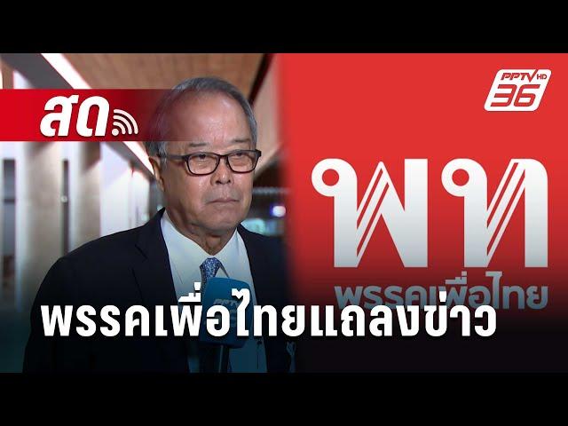  Live พรรคเพื่อไทยแถลงข่าว