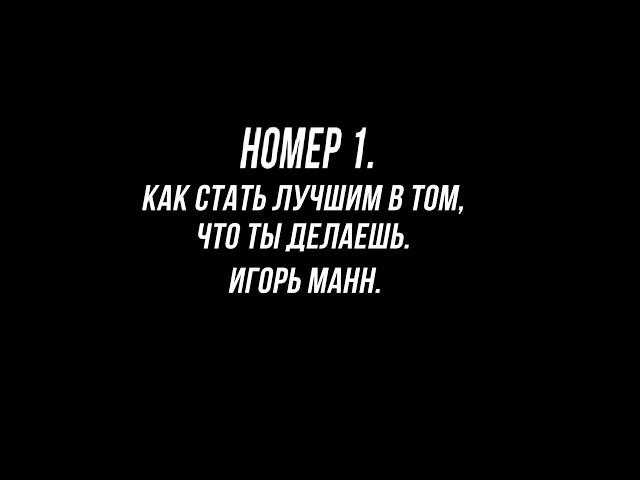 НОМЕР 1. КАК СТАТЬ ЛУЧШИМ В ТОМ ЧТО ТЫ ДЕЛАЕШЬ. ИГОРЬ МАНН. КОНСПЕКТ КНИГИ ЛУЧШИМИ ЕЕ ЦИТАТАМИ.