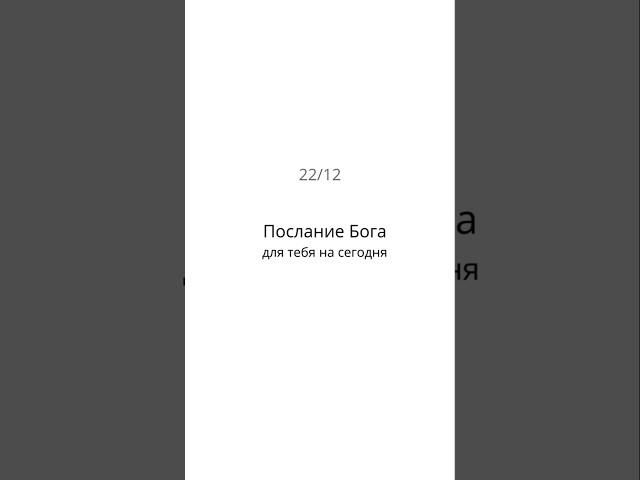 Послание Бога для тебя на сегодня 22/12