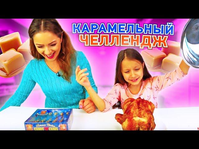 КАРАМЕЛЬНЫЙ ЧЕЛЛЕНДЖ Необычные Конфеты против Обычной Еды Candy VS Real Food Challenge /// Вики Шоу