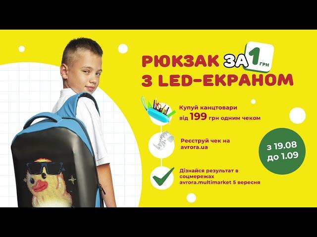 Рюкзак з LED-екраном всього за 1 грн. З Авророю можливо все!