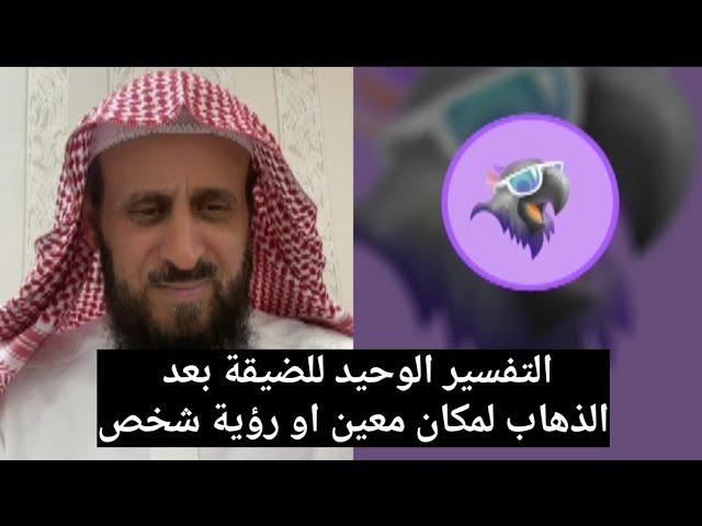 التفسير الوحيد للضيقة بعد الذهاب لمكان معين او رؤية شخص معين الشيخ فهد القرني