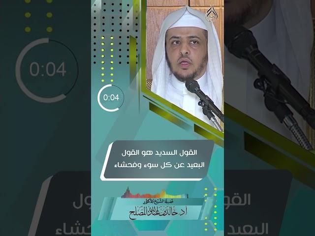 القول السديد هو القول البعيد عن كل سوء وفحشاء