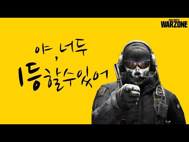 콜오브듀티 워존 공략!! 초보자가 꼭 봐야할 팁!!ㅣ콜오브듀티 모던워페어 워존