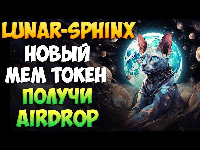 Lunar-sphinx.com новый мем токен, участвуй в airdrop