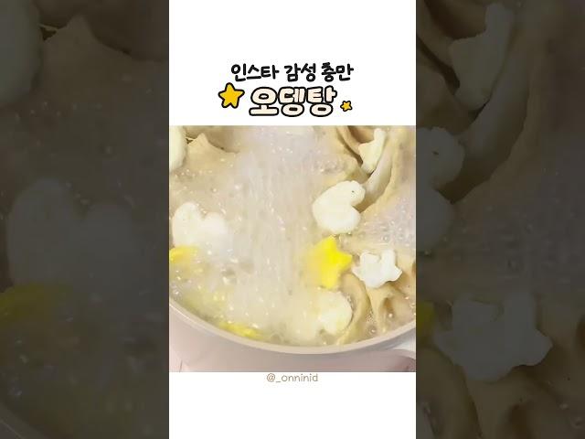 트루쿡 양수냄비로 만드는 감성 오뎅탕 #주방템 #요리 #레시피 #레시피 #truecook #신혼부부 #집밥 #자취요리 #혼수템 #트루쿡양수냄비#양수냄비#오뎅탕