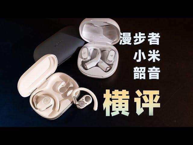 Mainstream open headphone review, who is more suitable for EDIFIER, Xiaomi, SHOKZHEAR?