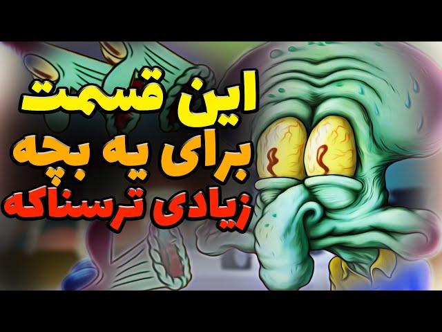 مناسب بچه ها نیست ! / قسمت عجیب سرزمین کلارینت تئوری باب اسفنجی/ spongebob squarepants