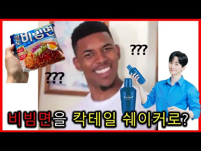 이게 된다고? 팔도 비빔면 쉐이킹