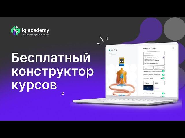 Бесплатный конструктор курсов