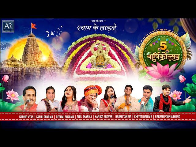 श्री श्याम बाबा भजन | SKL 5th वार्षिक उत्सव Hyderabad 23-6-2024 | Bhajan Live Stream | Bhakti Sagar