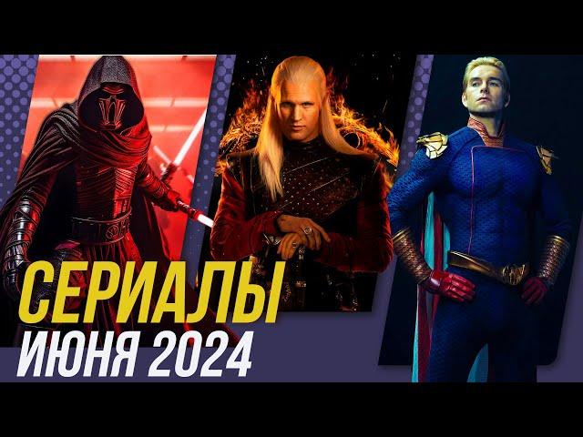 Ожидаемые сериалы ИЮНЯ 2024!