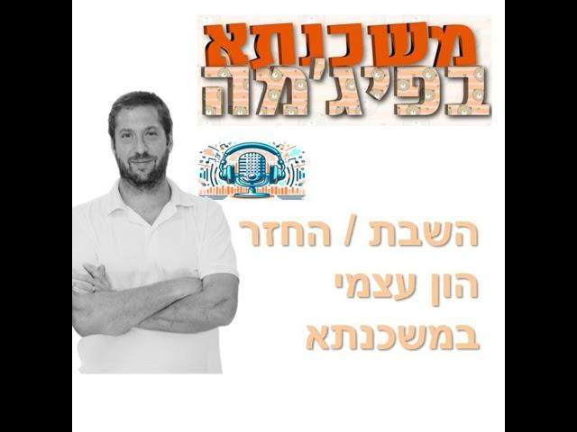 פרק מספר 100 - השבת הון עצמי / החזר הון עצמי במשכנתא
