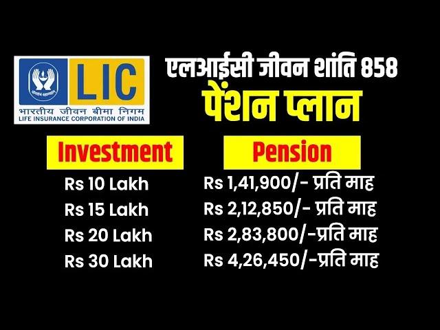 LIC Jeevan Shanti Plan 858 details in Hindi | LIC जीवन शांति