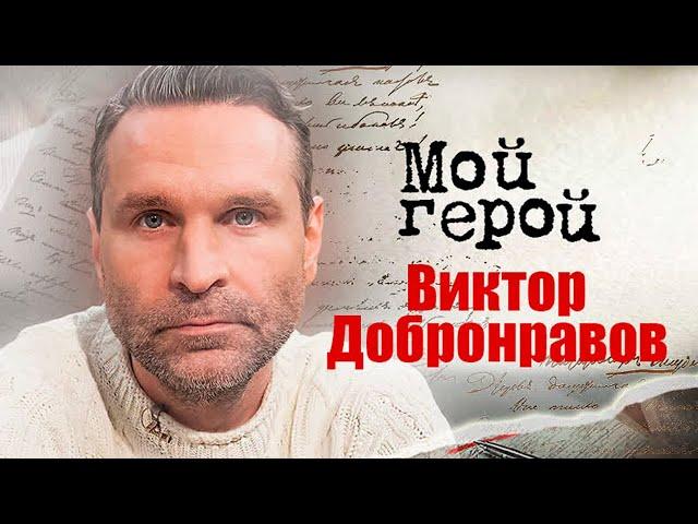 Виктор Добронравов про сложные роли, злодея с тройным дном, актёрское счастье и влюбленность в театр