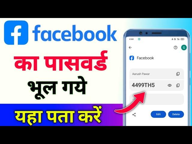 Facebook ka password bhul gaye to kya kare | Facebook password kaise pata kare apna