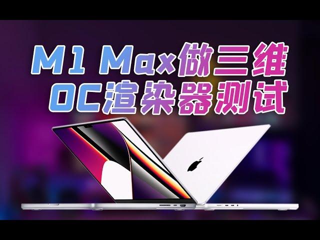 M1 MAX能胜任三维动画设计吗？MacBook pro 做3D动画？