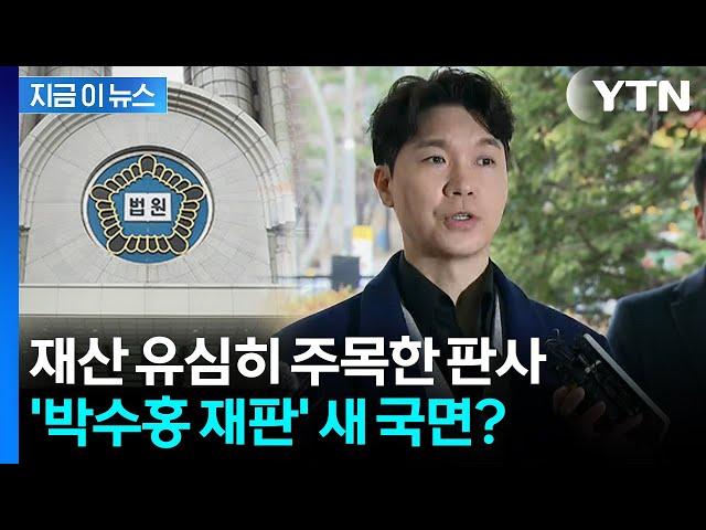 "돈은 박수홍이 다 벌었는데 왜 형이?" 의문 제기한 판사 [지금이뉴스] / YTN