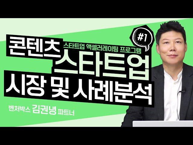 콘텐츠 스타트업 시장 및 사례 분석_#1_[김권녕 파트너]