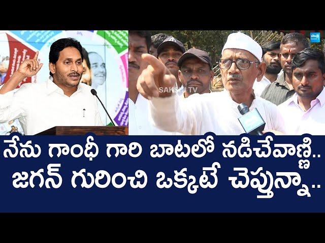 Vishaka Old Man Great Words On YS Jagan Ruling | TDP | Chandrababu |@SakshiTVLIVE