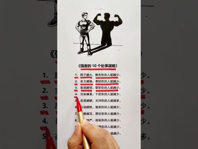 强者的10个处事谋略 #思维模式 #企业思维 #富人思维 #励志 #成功学 #梦想成功学