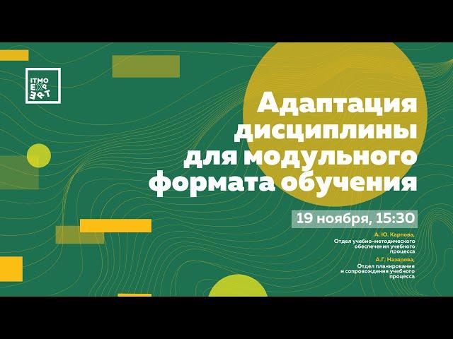 Адаптация дисциплины для модульного формата обучения (ITMO.Expert)