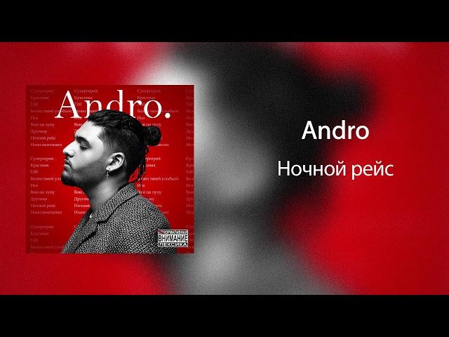 Andro - Ночной рейс