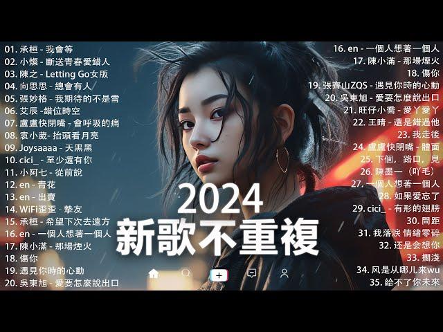 十二月新歌douyin 抖音歌曲2024 2024抖音最最最火『喬浚丞 - 若月亮沒來, 小阿七 - 從前說, 何仟仟 - 根本你不懂得愛我, 總是會有人, en - 一個人想著一個人, 』