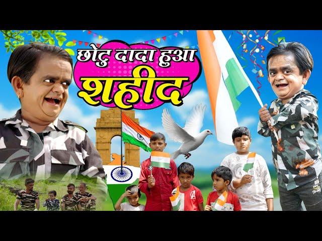 CHOTU DADA HUWA SHAHEED | छोटू दादा हुआ शहीद | Khandesh Hindi Comedy Chotu New Comedy 2024