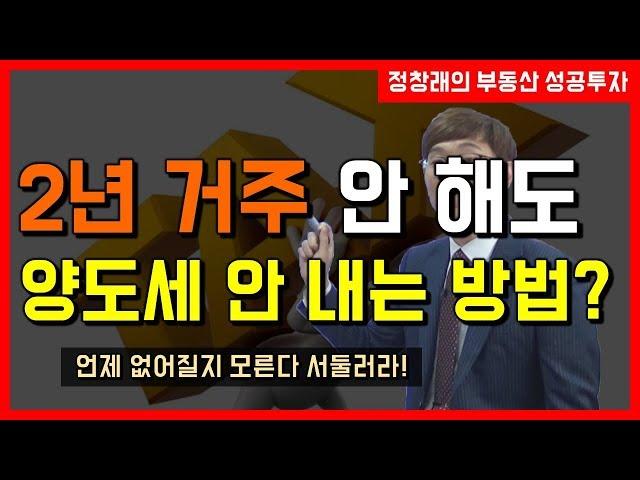 [부동산 성공 투자] 2년을 거주하지 않아도 양도세를 내지 않는 방법이 았다고?!ㅣ부동산 투자 및 상담 문의 : 02-514-1289 드림부동산투자연구소