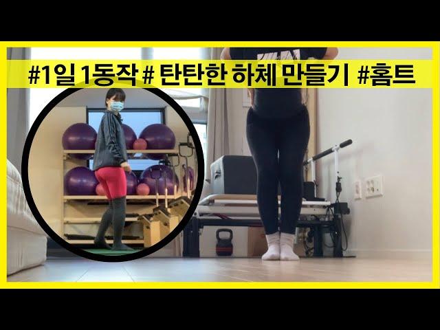 1일1동작 | 달콤비 홈트 | 힙만들기 | 탄탄한 하체 (힙과 허벅지를 한 번에!)