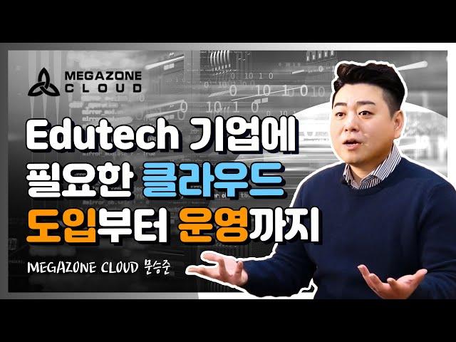 [EN,KO] 메가존클라우드 MegazoneCloud