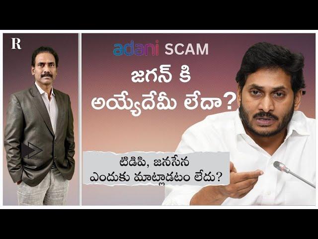 Why Is TDP Silent on YS Jagan's Alleged ₹1,750 Crore Adani Scam?"