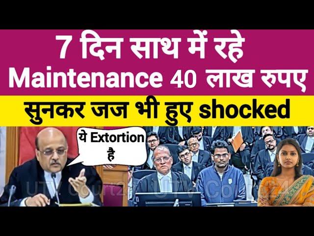 7 दिन साथ में रहे | 40 लाख रुपए Maintenance, सुनकर जज भी हुए Shocked | #law