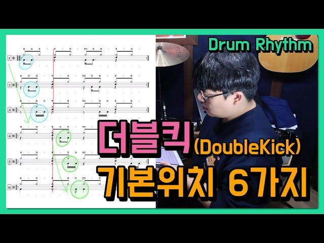 16비트 드럼리듬 더블킥 기본위치 6가지(드럼악보다운) I 쿵푸드럼