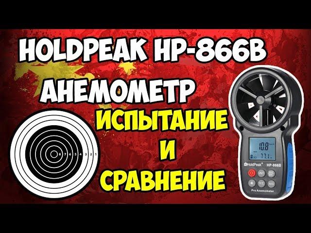 Holdpeak HP-866B - анемометр средней ценовой категории! Сравниваем с самым дешевым!