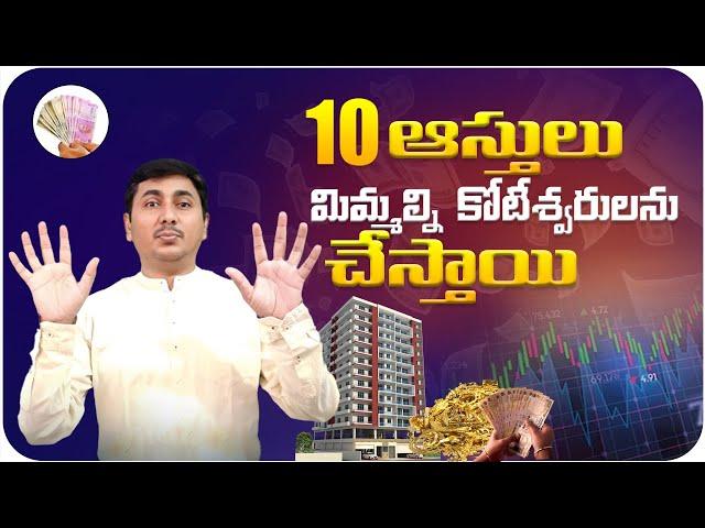 10 Assets to Become Rich | How To Become Rich In Telugu